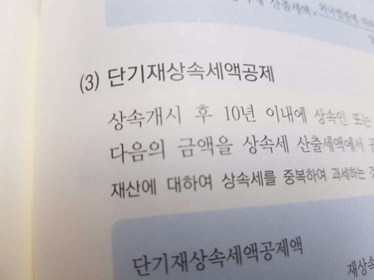  상속세 산출세액 :: 세액공제(2)