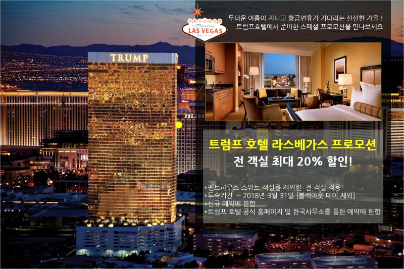 트럼프 라스베가스 프로모션〕 20% 할인받고 200% 즐기자! : 네이버 블로그