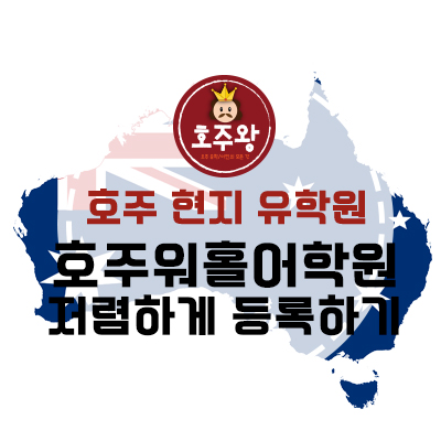  호주브리즈번유학원 - 호주꿀팁! 호주워홀어학원 저렴하게 등록하기