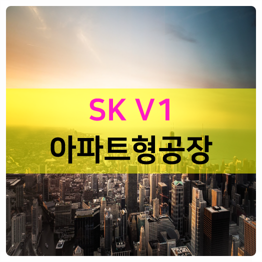  분양시장 9월 이후 강화된 규제 시행에도 끄떡없는 경기도 동탄2도시 SK V1 아파트형공장 G7