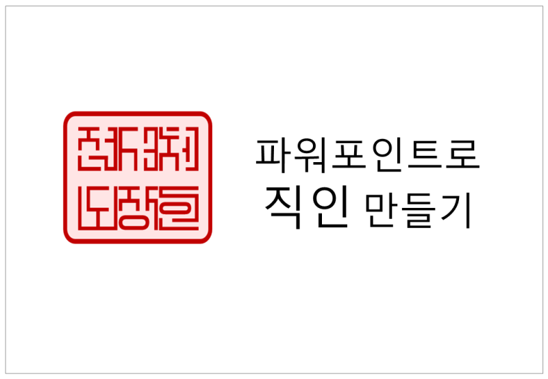 파워포인트로 직인도장 만들기 : 네이버 블로그