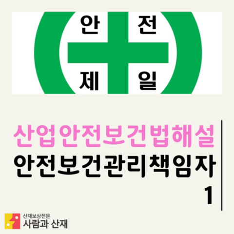  [산업안전보건법(산안법)해설] 안전보건 관리책임자의 모든 것 1
