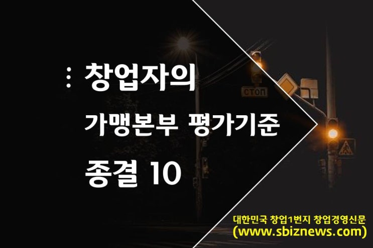  창업자의 가맹본부 평가기준 종결 10