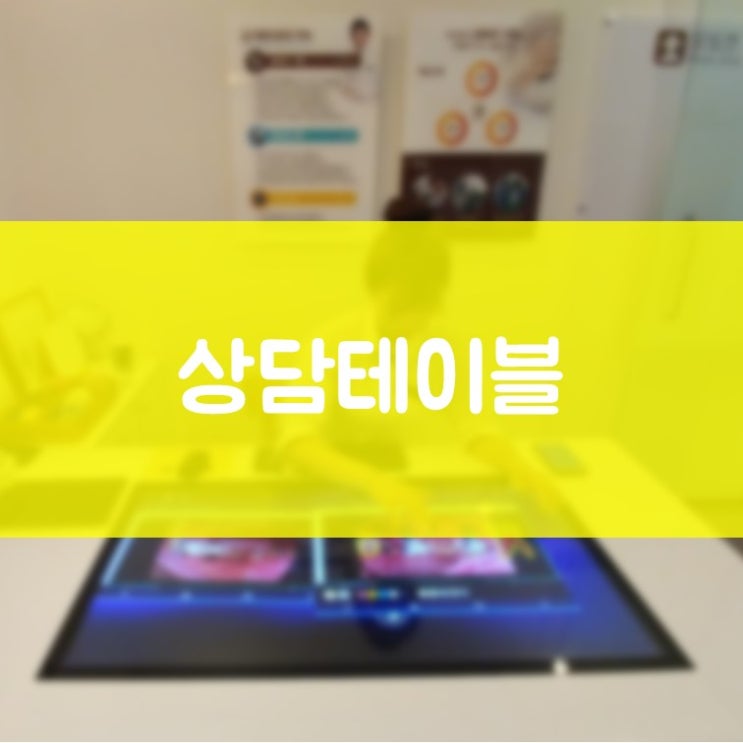 영통치과 김기록치과 오즈 디스플레이 상담테이블 보기 편하고 이해하기 쉬운 치과 치료 상담