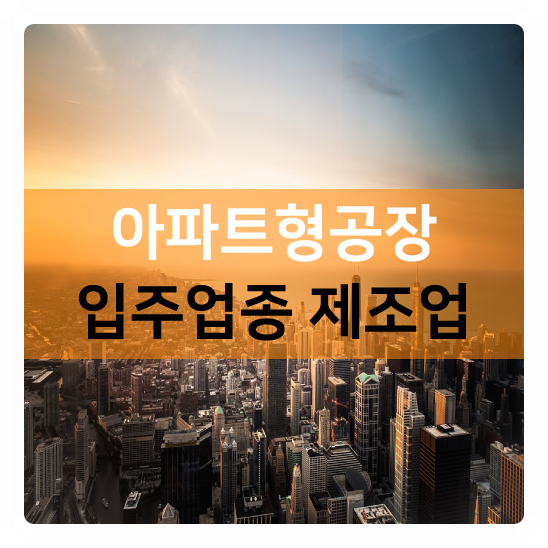  82대책 피하고 규제없는 지식산업센터(아파트형공장) 세제혜택까지...입주업종 제조업은?