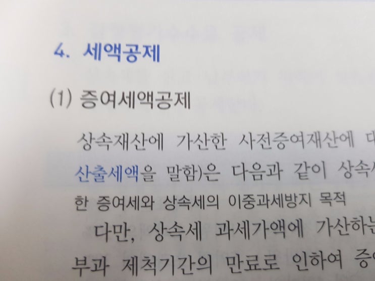 상속세 산출세액 :: 세액공제 (1)