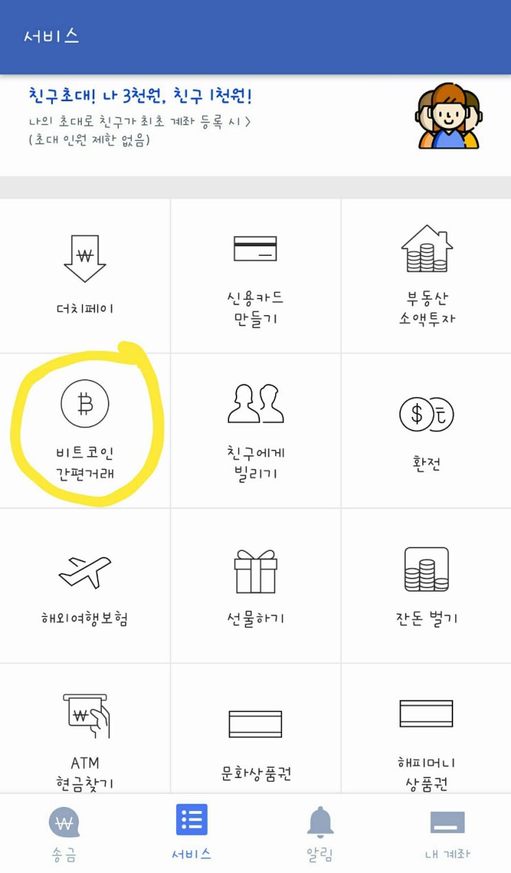  토스로 비트코인 간편하게 거래, 오류 나면 환불까지