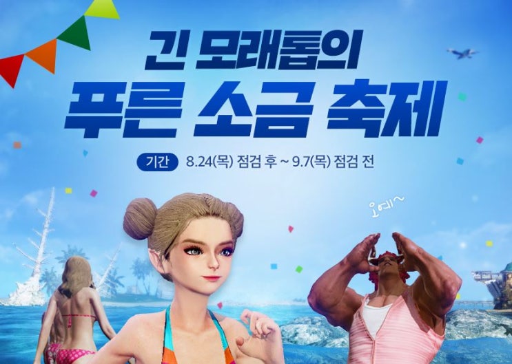  MMORPG <아키에이지> 푸른 소금 축제 참여하고 아이스크림 무기 득템하기!