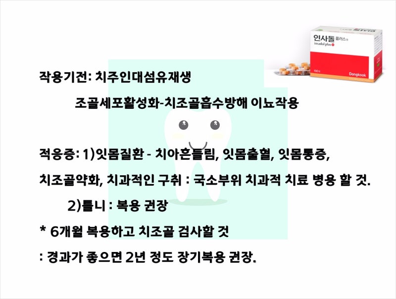 치과 잇몸치료! 인사돌 성분, 복용법 6