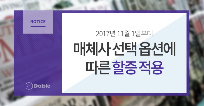  [Notice] 11월 1일부터 매체사 선택 옵션에 따른 할증 적용