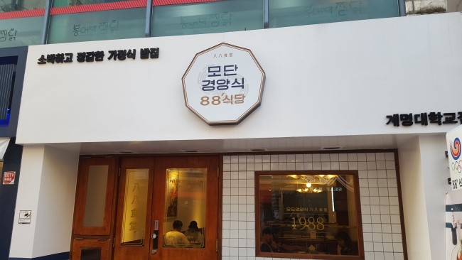  계대동문 88식당 