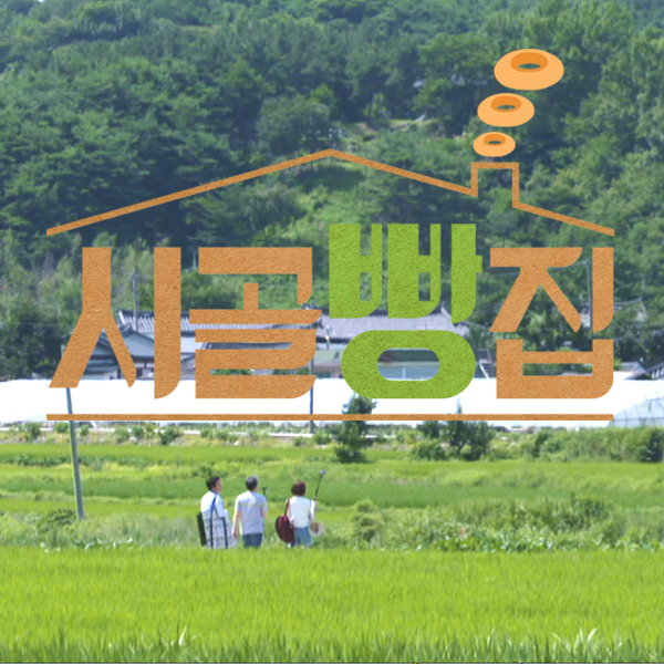 시골에 퍼지는 카스테라와 치아바타 향기! 제빵왕을 꿈꾸는 김갑수·김국진·이수경·김종민의 <시골 빵집>
