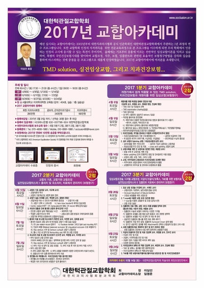 2017 교합아카데미 / T-Scan을 이용한 교합 조정 - 김진환 원장님 세미나