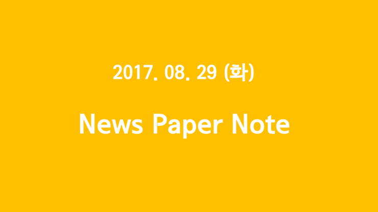 2017. 08. 29 (화) "NewsPaper Note - 경제성장률, 궐련형전자담배, 에틸렌 증산"  