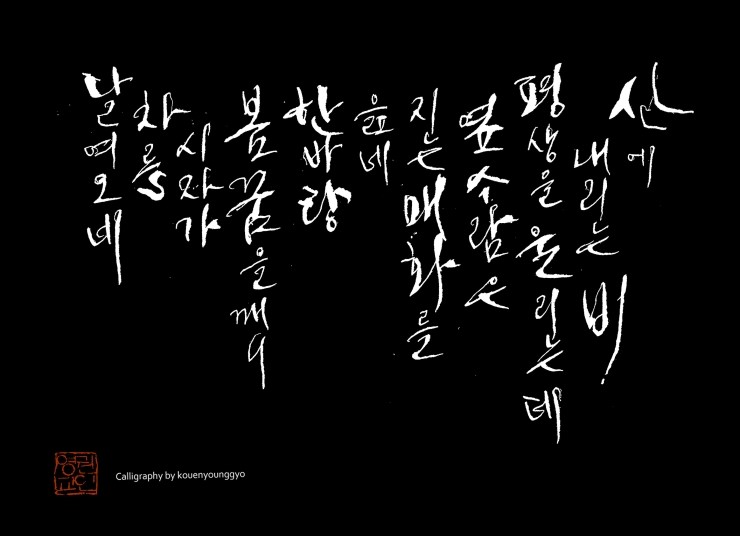  대구캘리그라피, 서산대사의 글을 쓰신 솔뫼선생을 오마주하다