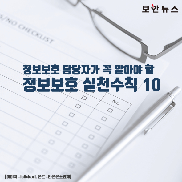  정보보호 담당자가 꼭! 알아야 할 실천수칙 10