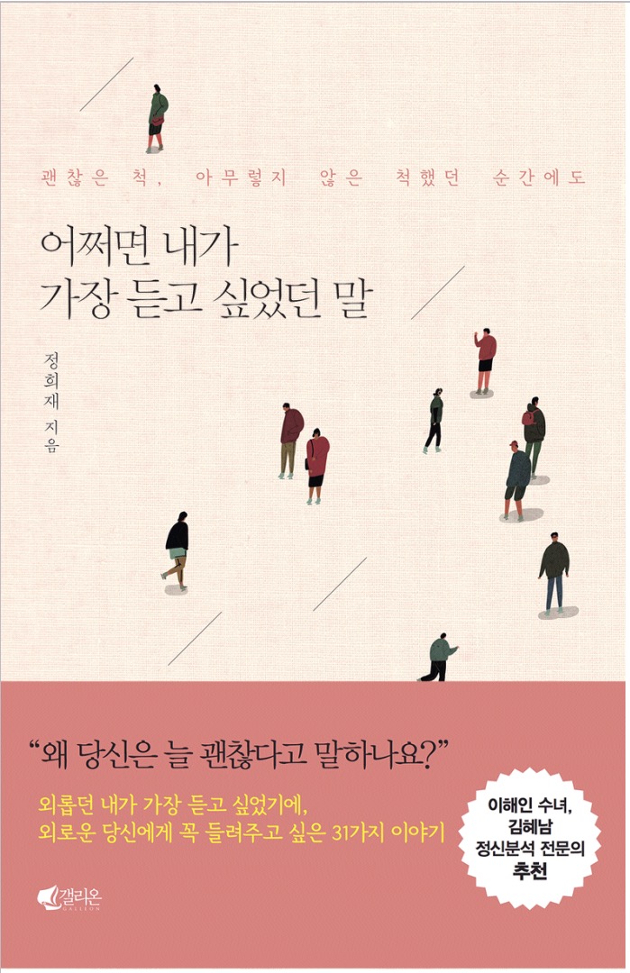  어쩌면 내가 가장 듣고 싶었던 말  -정희재-