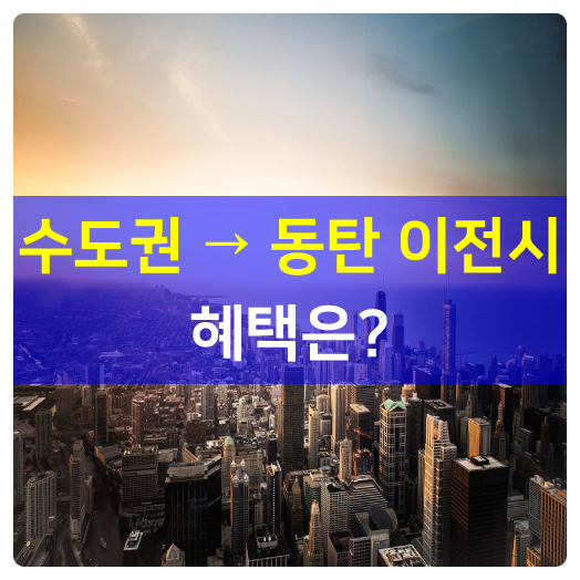  수도권(과밀억제지역)에서 동탄 SK V1으로 이전시 세금감면 혜택