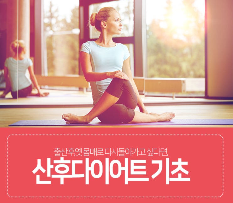  출산후 체중관리 이렇게 해보자!