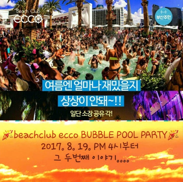  부산 송정 카페 핫플 | 비치클럽에코 핫플레이스 풀파티