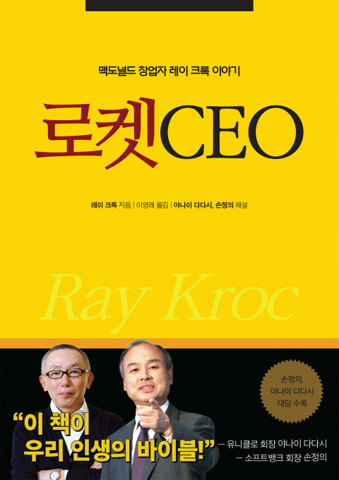  [194th Book Review] 맥도날드의 전설적인 창업자 이야기 "로켓CEO" by 레이 크록.