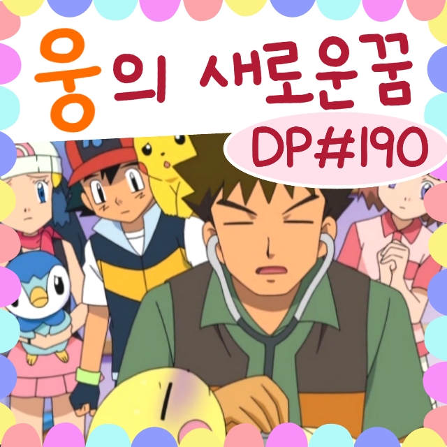  포켓몬스터 DP 190화 웅이의 새로운 꿈, 다가오는 이별