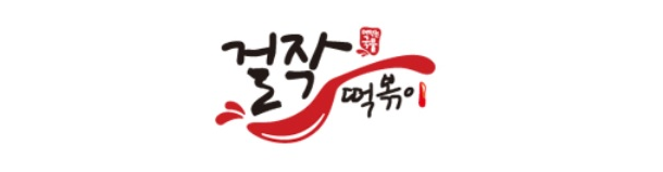 [창업아이템10문10답] 떡볶이 프랜차이즈 ‘걸작떡볶이’