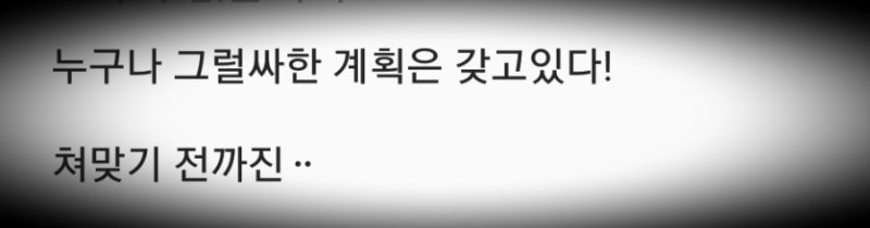 메이웨더 맥그리거 시합후 검색된 마이크타이슨의 명언 웃기네요!^^