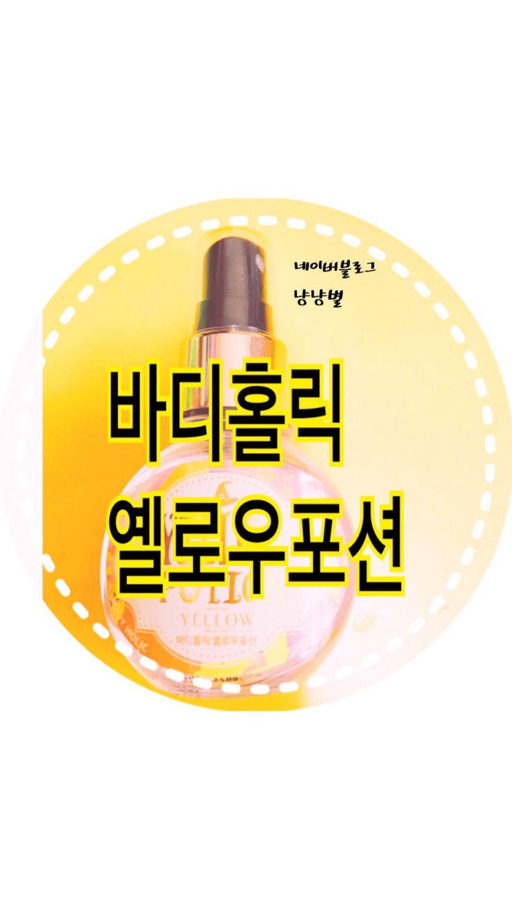 [향수추천 /바디홀릭/학생향수/저렴한향수]