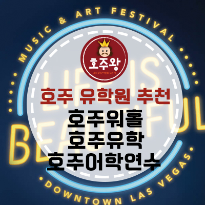  호주유학원추천 - 호주워홀/호주어학연수/호주유학 을 계획하시고 계시다면?
