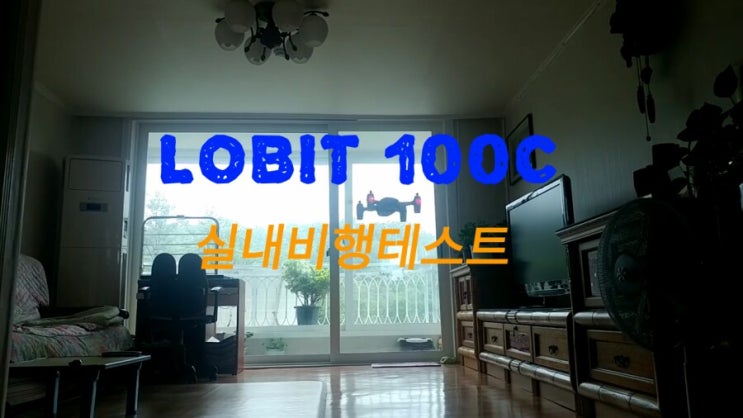 로빗100C 실내비행테스트