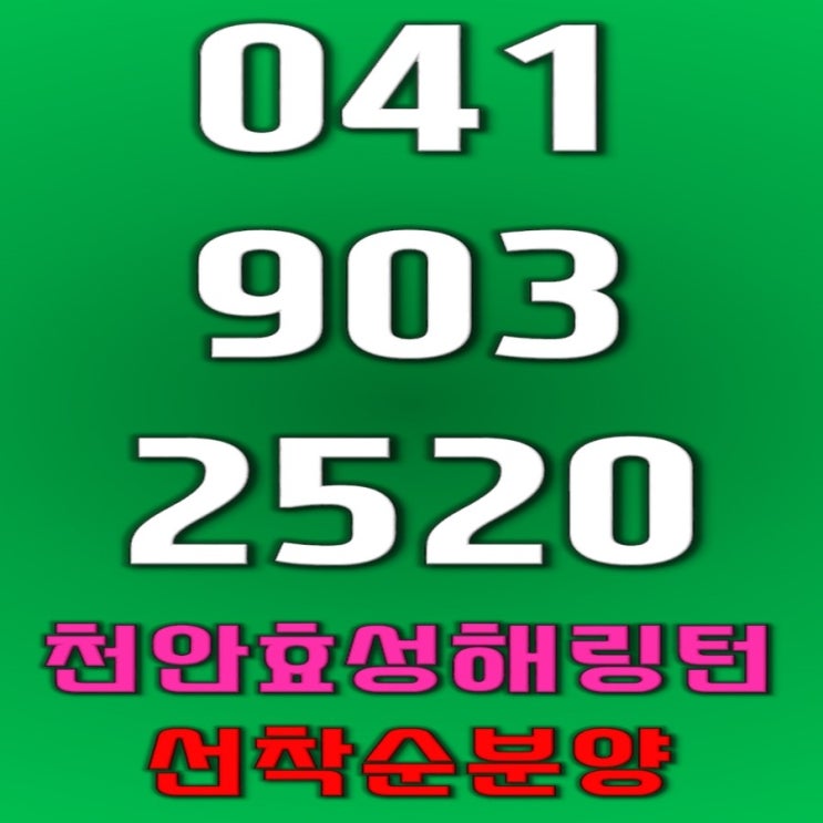 천안 아파트 분양 효성해링턴 플레이스 선착순 동호지정!!