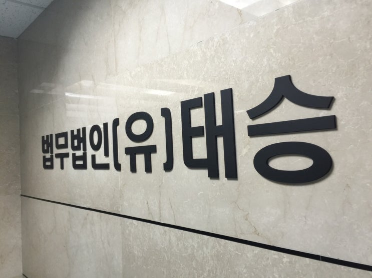  법무법인 태승 상속전문변호사 상담 방법