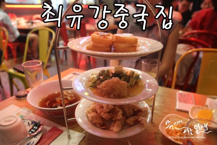  [강남역 맛집] 123최유강 중국집에서 3단 트레이 즐기기
