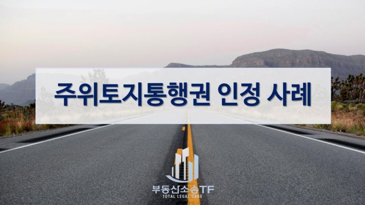  주위토지통행권 인정 사례