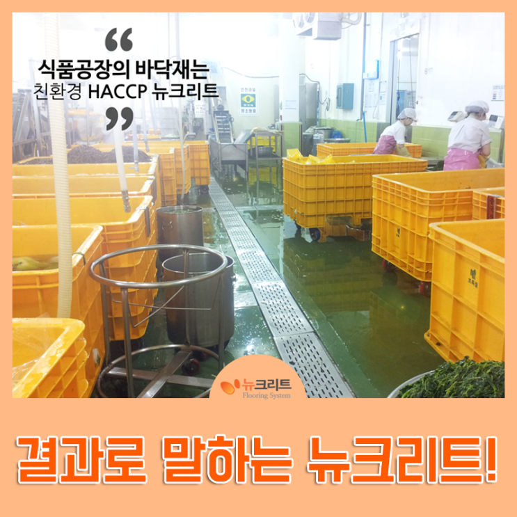  식품공장바닥재 HACCP 뉴크리트 결과로 말합니다