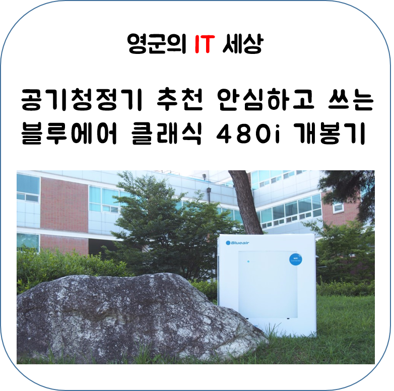 공기청정기 추천 안심하고 사용하는 블루에어 클래식 480i 개봉기