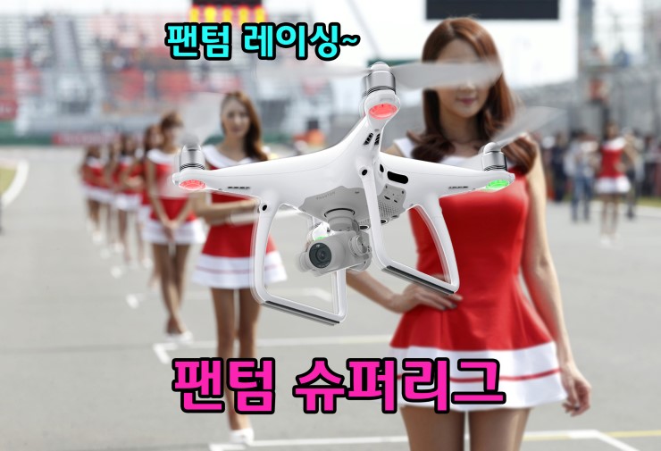 팬텀4어드를 공짜로 받아간 춘천 "팬텀슈퍼리그" 후기 팬텀4어드를 공짜로 받아간 춘천 "팬텀슈퍼리그" 후기