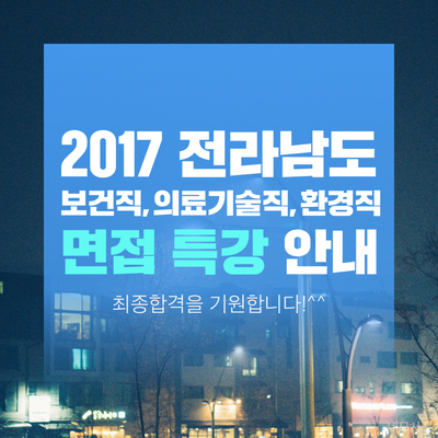  [면접특강] 2017 전라남도 보건직,의료기술직,환경직 경력경쟁 시험 필기합격자 대상!
