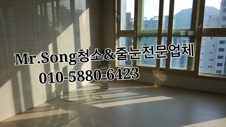  [미스터송청소&줄눈시공업체]양산이지더원2차30평입주청소