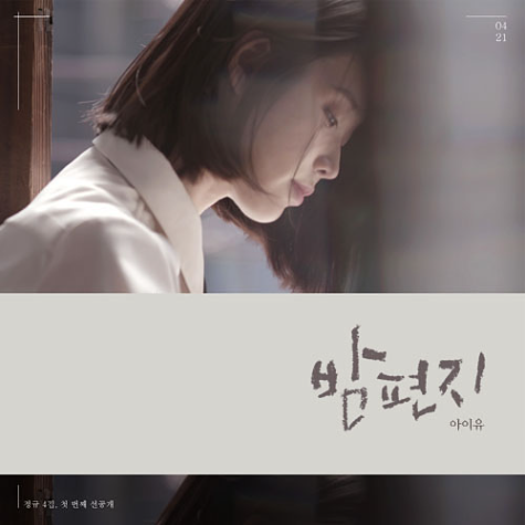  아이유 - 밤편지 [듣기, 가사, 동영상]