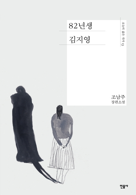 남자가 읽어본 '82년생 김지영' 남자가 읽어본 '82년생 김지영'