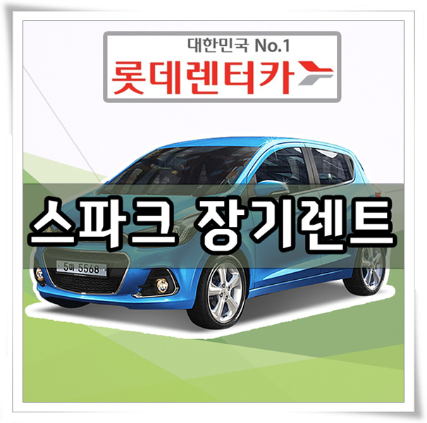  롯데렌터카 스파크 장기렌트 견적 가격