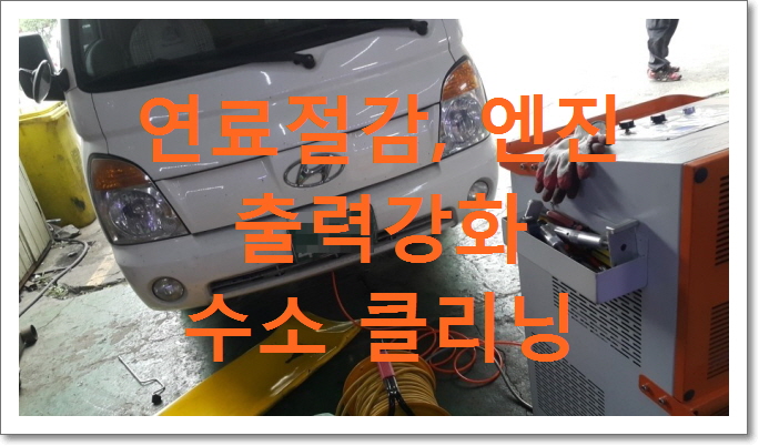  1 톤 화물차 수소클리닝 작업사진 입니다.