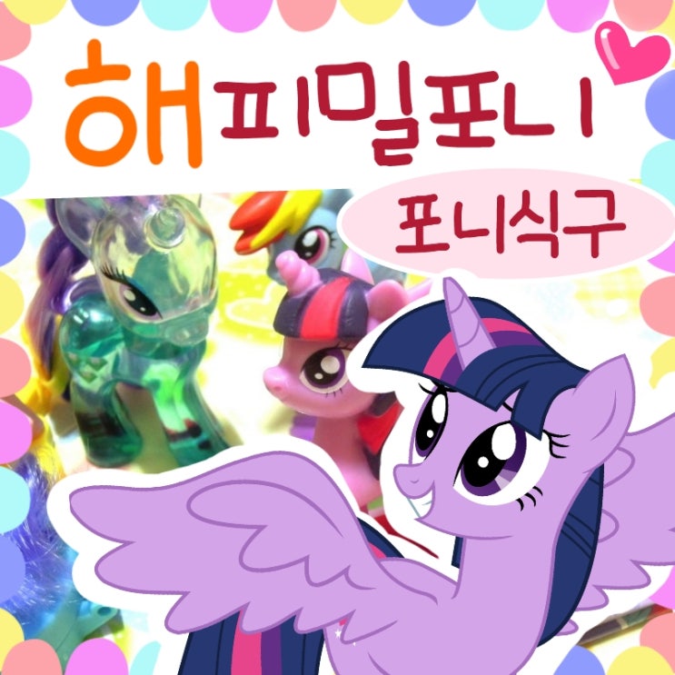  마이리틀포니 맥도날드 해피밀 장난감
