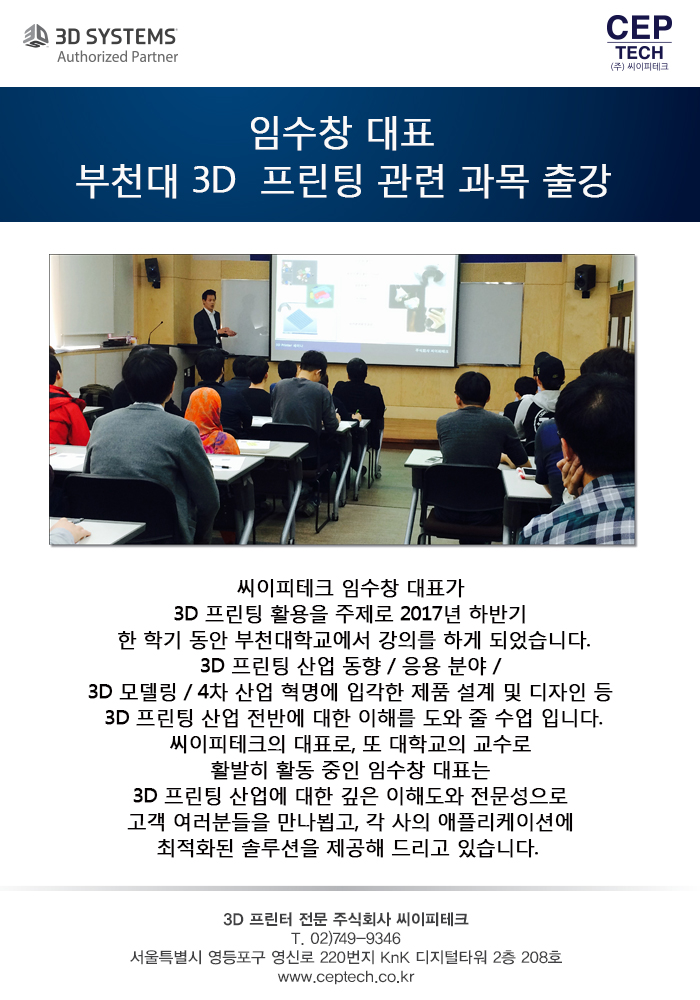 씨이피테크 임수창 대표 부천대 출강 소식 