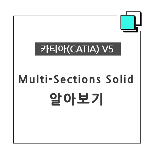 카티아(CATIA) 교육 기능별 CATIA V5 - Multi Sections Solid 알아보기