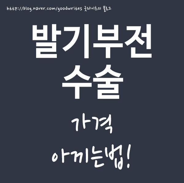  발기부전 수술 가격 아끼는법!