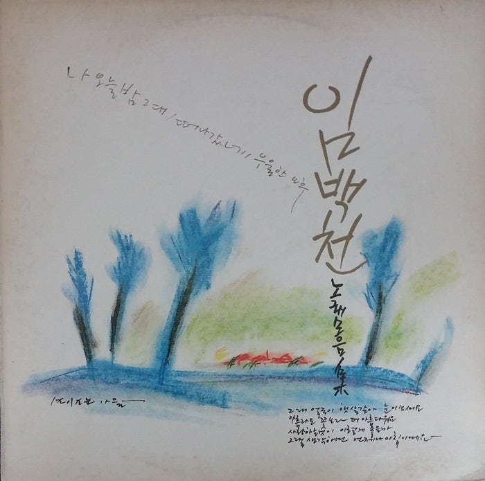 임백천 1989년 노래모음집 "마음에 쓰는 편지" 그리고 "한마음"