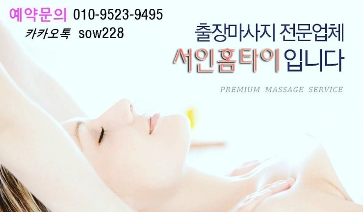  송도 연수 홈타이 20,30대 관리사 직접방문하여 홈마사지 해드립니다.